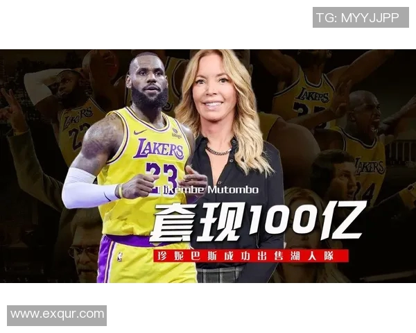 交易完成，正式退出，买下湖人队45年，珍妮巴斯赚到多少钱？